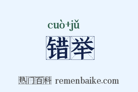 错举是什么意思的图片